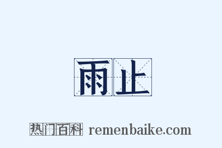 雨止是什么意思的图片